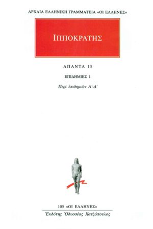 ΙΠΠΟΚΡΑΤΗΣ, 13, ΕΠΙΔΗΜΙΕΣ 1: Περί επιδημιών Α΄, Δ΄