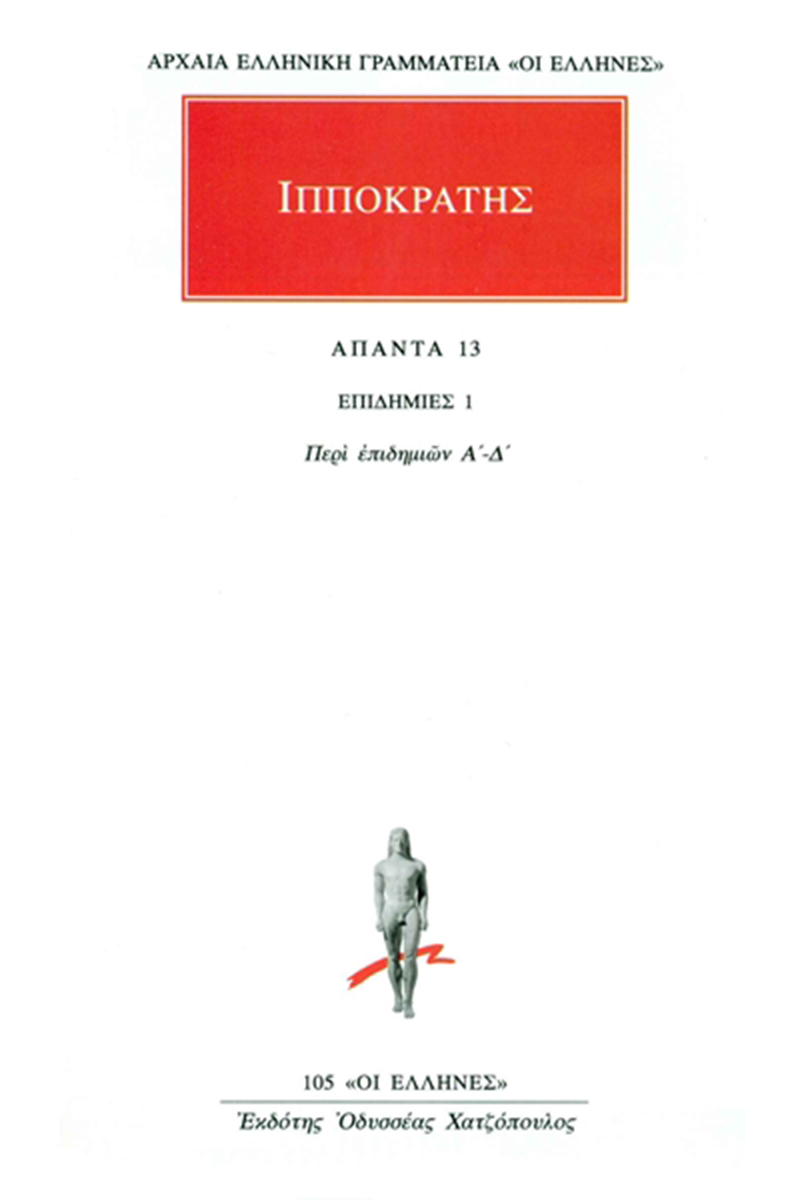 ΙΠΠΟΚΡΑΤΗΣ, 13, ΕΠΙΔΗΜΙΕΣ 1: Περί επιδημιών Α΄, Δ΄