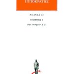 ΙΠΠΟΚΡΑΤΗΣ, 14, ΕΠΙΔΗΜΙΕΣ 2: Περί επιδημιών Ε΄, Ζ΄