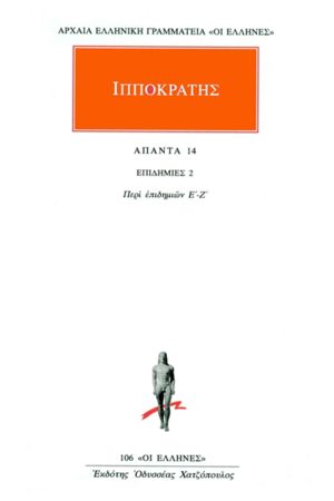 ΙΠΠΟΚΡΑΤΗΣ, 14, ΕΠΙΔΗΜΙΕΣ 2: Περί επιδημιών Ε΄, Ζ΄