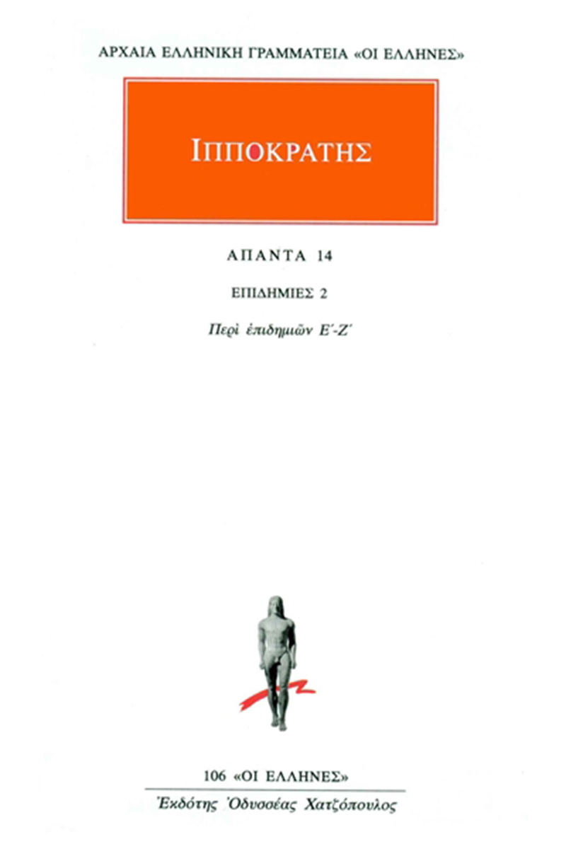 ΙΠΠΟΚΡΑΤΗΣ, 14, ΕΠΙΔΗΜΙΕΣ 2: Περί επιδημιών Ε΄, Ζ΄