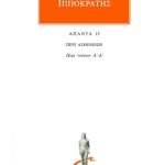 ΙΠΠΟΚΡΑΤΗΣ, 15, ΠΕΡΙ ΑΣΘΕΝΕΙΩΝ: Περί νούσων Α΄, Δ΄