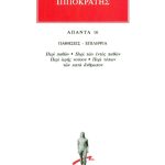 ΙΠΠΟΚΡΑΤΗΣ, 16, ΠΑΘΗΣΕΙΣ, ΕΠΙΛΗΨΙΑ: Περί παθών, Περί των εντός πα