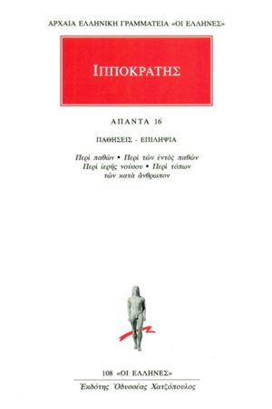 ΙΠΠΟΚΡΑΤΗΣ, 16, ΠΑΘΗΣΕΙΣ, ΕΠΙΛΗΨΙΑ: Περί παθών, Περί των εντός πα