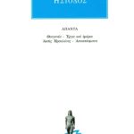 ΗΣΙΟΔΟΣ, Θεογονία, Έργα και ημέραι, Ασπίς Ηρακλέους, Αποσπάσματα