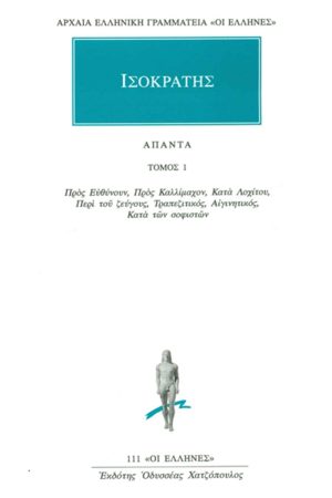 ΙΣΟΚΡΑΤΗΣ, 1, Προς ευθύνουν, Προς Καλλίμαχον, Κατά Λοχίτου, Περί