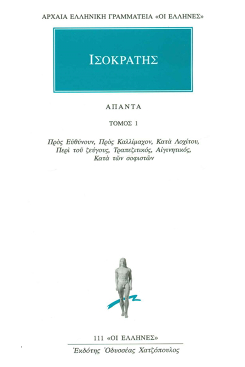 ΙΣΟΚΡΑΤΗΣ, 1, Προς ευθύνουν, Προς Καλλίμαχον, Κατά Λοχίτου, Περί