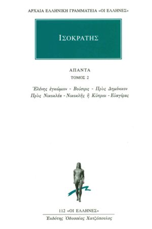 ΙΣΟΚΡΑΤΗΣ, 2, Ελένης εγκώμιον, Βούσιρις, Προς Δημόνικον, Προς Νι