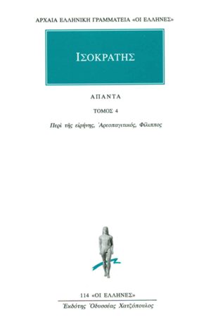 ΙΣΟΚΡΑΤΗΣ, 4, Περί της ειρήνης, Αρεοπαγιτικός, Φίλιππος