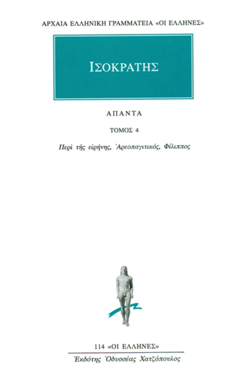 ΙΣΟΚΡΑΤΗΣ, 4, Περί της ειρήνης, Αρεοπαγιτικός, Φίλιππος