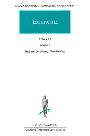 ΙΣΟΚΡΑΤΗΣ, 5, Περί της αντιδόσεως, Παναθηναϊκός