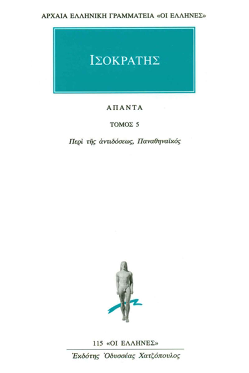 ΙΣΟΚΡΑΤΗΣ, 5, Περί της αντιδόσεως, Παναθηναϊκός