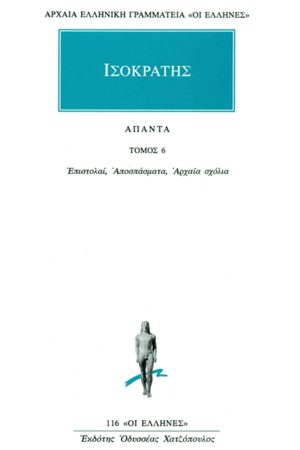 ΙΣΟΚΡΑΤΗΣ, 6, Επιστολαί, Αποσπάσματα, Αρχαία σχόλια