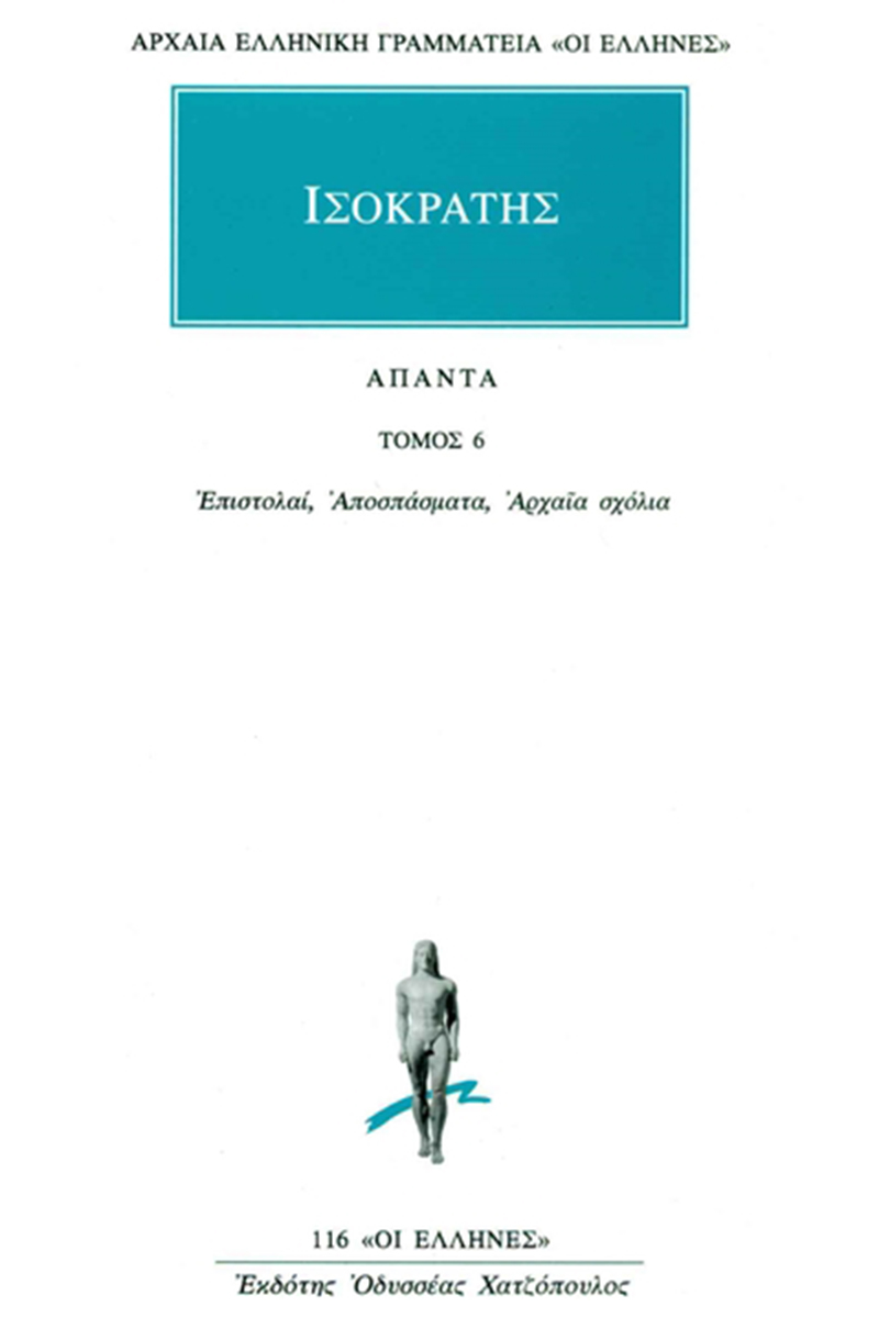 ΙΣΟΚΡΑΤΗΣ, 6, Επιστολαί, Αποσπάσματα, Αρχαία σχόλια