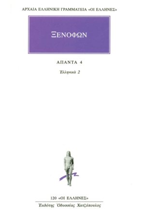 ΞΕΝΟΦΩΝ, 4, Ελληνικά 2 (Γ΄, Ε΄)