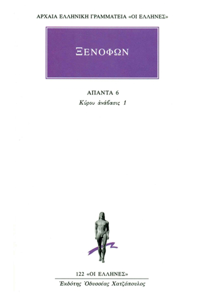 ΞΕΝΟΦΩΝ, 6, Κύρου ανάβασις 1 (Α΄, Γ΄)