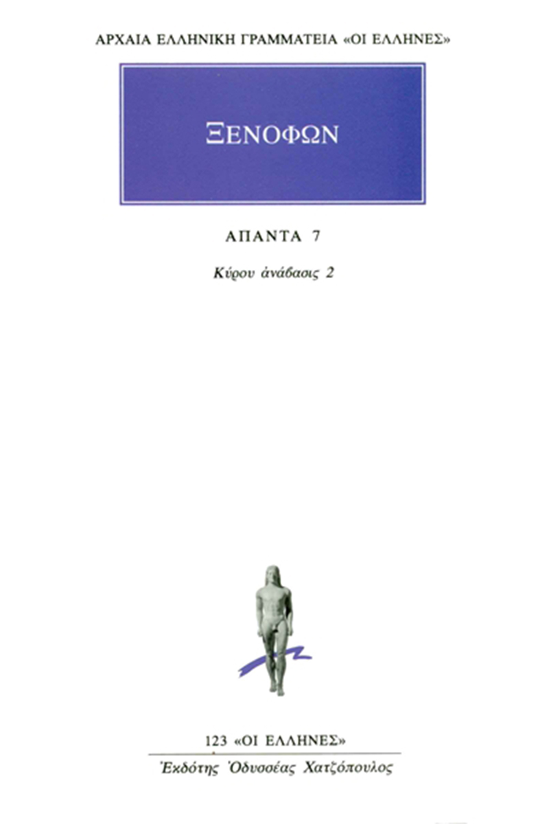 ΞΕΝΟΦΩΝ, 7, Κύρου ανάβασις 2 (Δ΄, Ζ΄)