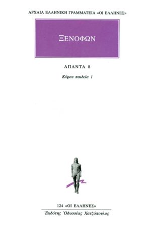 ΞΕΝΟΦΩΝ, 8, Κύρου παιδεία 1 (Α΄, Β΄)