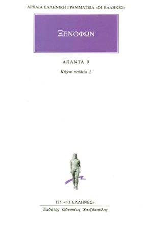 ΞΕΝΟΦΩΝ, 9, Κύρου παιδεία 2 (Α΄, Β΄)