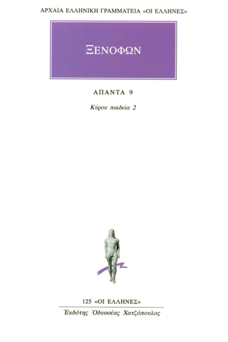 ΞΕΝΟΦΩΝ, 9, Κύρου παιδεία 2 (Α΄, Β΄)
