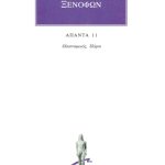 ΞΕΝΟΦΩΝ, 11, Οικονομικός, Πόροι
