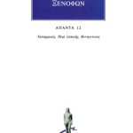ΞΕΝΟΦΩΝ, 12, Ιππαρχικός, Περί ιππικής, Κυνηγετικός