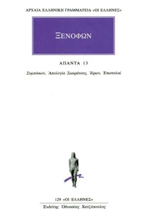 ΞΕΝΟΦΩΝ, 13, Συμπόσιον, Απολογία Σωκράτους, Ιέρων, Επιστολαί