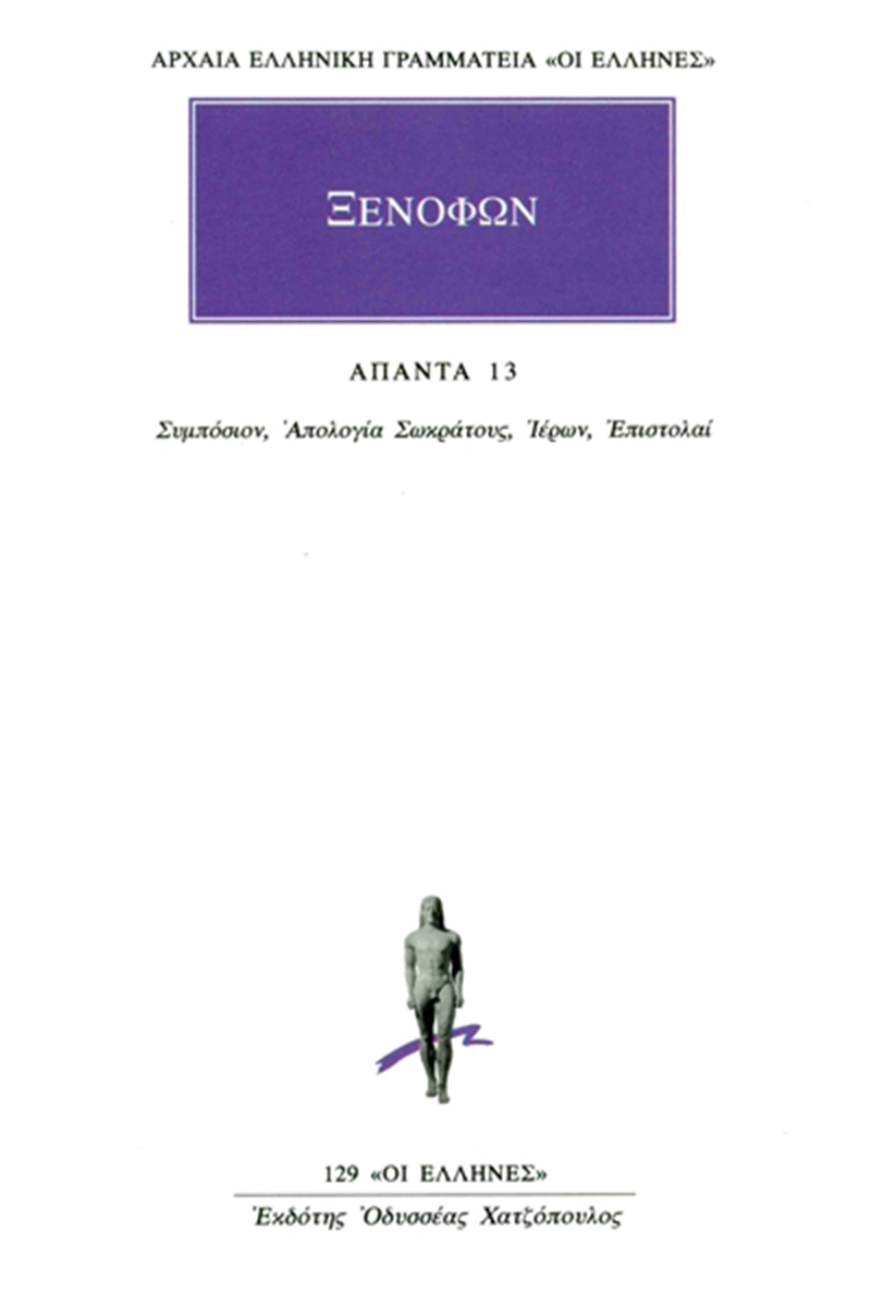 ΞΕΝΟΦΩΝ, 13, Συμπόσιον, Απολογία Σωκράτους, Ιέρων, Επιστολαί