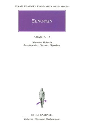 ΞΕΝΟΦΩΝ, 14, Αθηναίων πολιτεία, Λακεδαιμονίων πολιτεία, Αγησίλαο