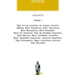 ΛΥΣΙΑΣ, 1, Περί του μη καταλύσαι την πάτριον πολιτείαν Αθήνησι,