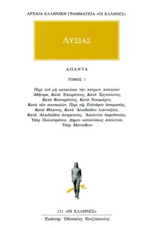 ΛΥΣΙΑΣ, 1, Περί του μη καταλύσαι την πάτριον πολιτείαν Αθήνησι,