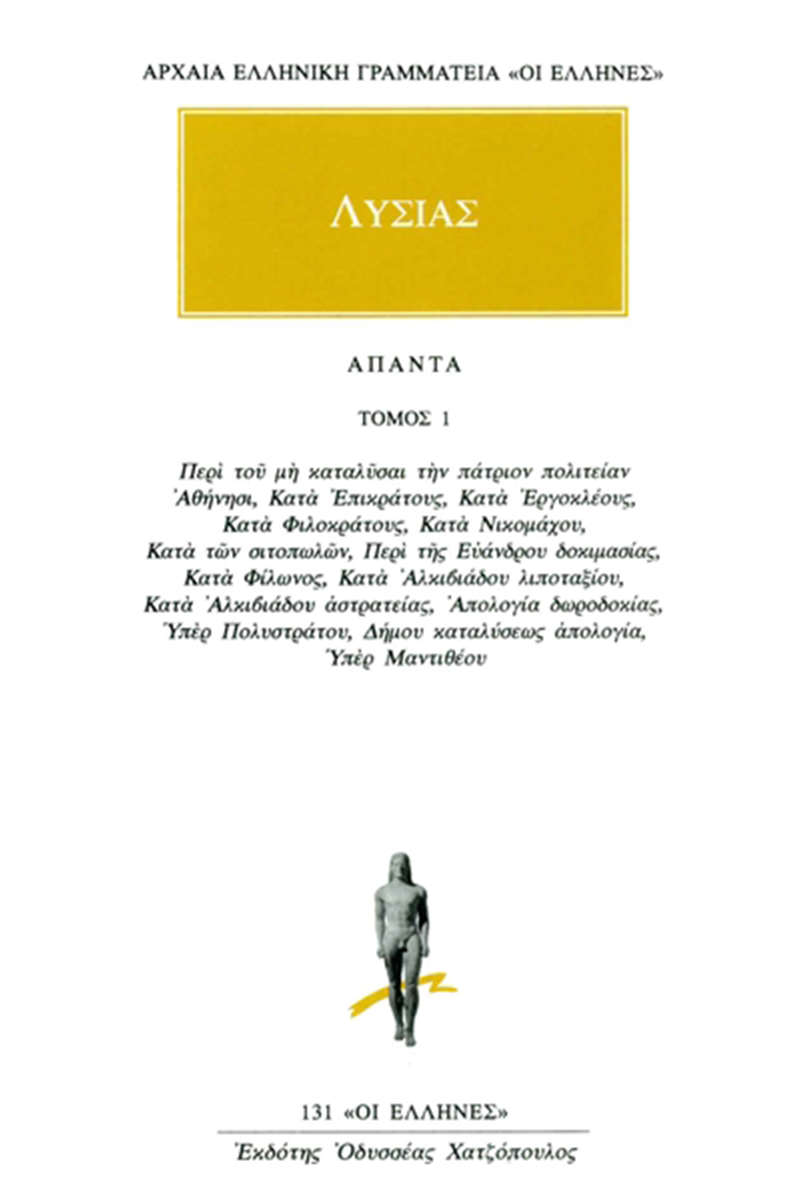 ΛΥΣΙΑΣ, 1, Περί του μη καταλύσαι την πάτριον πολιτείαν Αθήνησι,