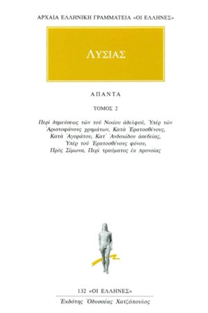 ΛΥΣΙΑΣ, 2, Περί δημεύσεως των του Νικίου αδελφού, Υπέρ των Αριστ