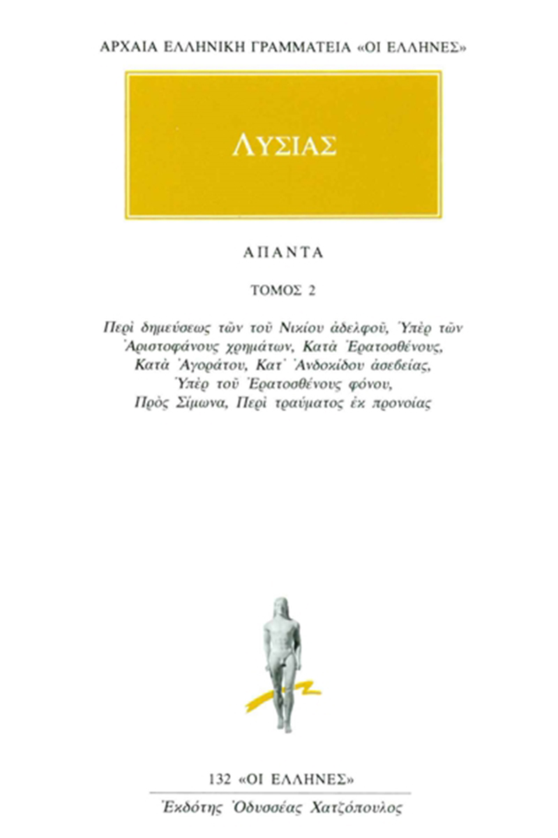 ΛΥΣΙΑΣ, 2, Περί δημεύσεως των του Νικίου αδελφού, Υπέρ των Αριστ