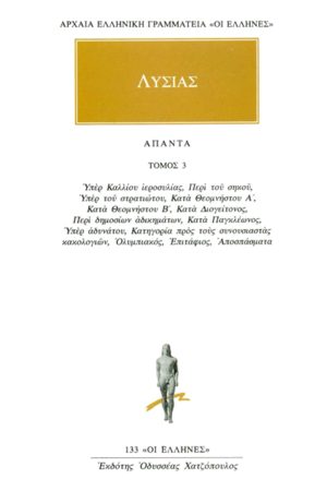 ΛΥΣΙΑΣ, 3, Υπέρ Καλλίου ιεροσυλίας, Περί του σηκού, Υπέρ του στρ