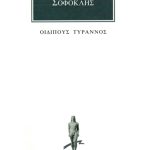 ΣΟΦΟΚΛΗΣ, Οιδίπους τύραννος
