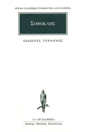 ΣΟΦΟΚΛΗΣ, Οιδίπους τύραννος