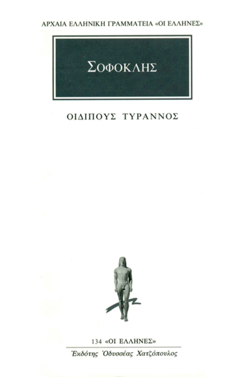 ΣΟΦΟΚΛΗΣ, Οιδίπους τύραννος