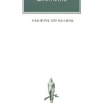 ΣΟΦΟΚΛΗΣ, Οιδίπους επί Κολωνώ
