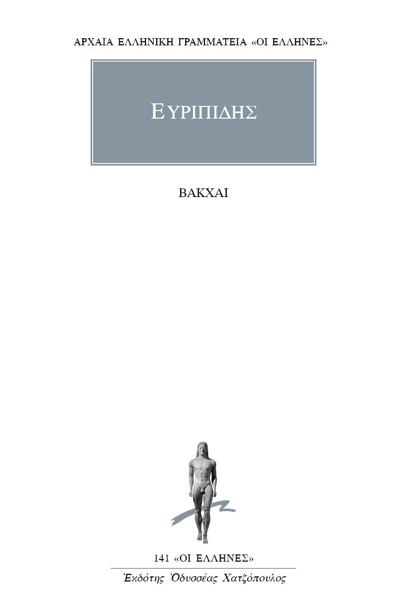 ΕΥΡΙΠΙΔΗΣ, Βάκχαι