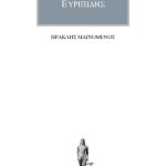 ΕΥΡΙΠΙΔΗΣ, Ηρακλής μαινόμενος
