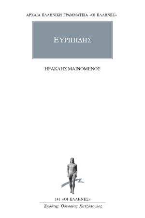 ΕΥΡΙΠΙΔΗΣ, Ηρακλής μαινόμενος
