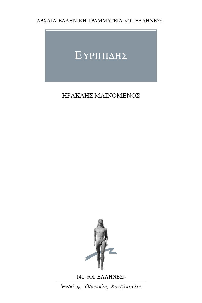 ΕΥΡΙΠΙΔΗΣ, Ηρακλής μαινόμενος