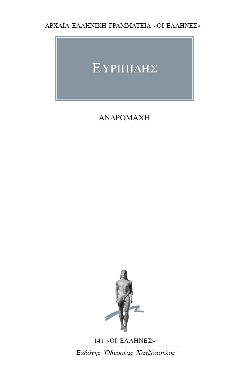ΕΥΡΙΠΙΔΗΣ, Ανδρομάχη