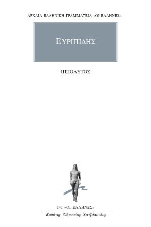 ΕΥΡΙΠΙΔΗΣ, Ιππόλυτος