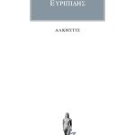 ΕΥΡΙΠΙΔΗΣ, Άλκηστις