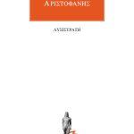 ΑΡΙΣΤΟΦΑΝΗΣ, Λυσιστράτη