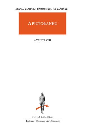 ΑΡΙΣΤΟΦΑΝΗΣ, Λυσιστράτη