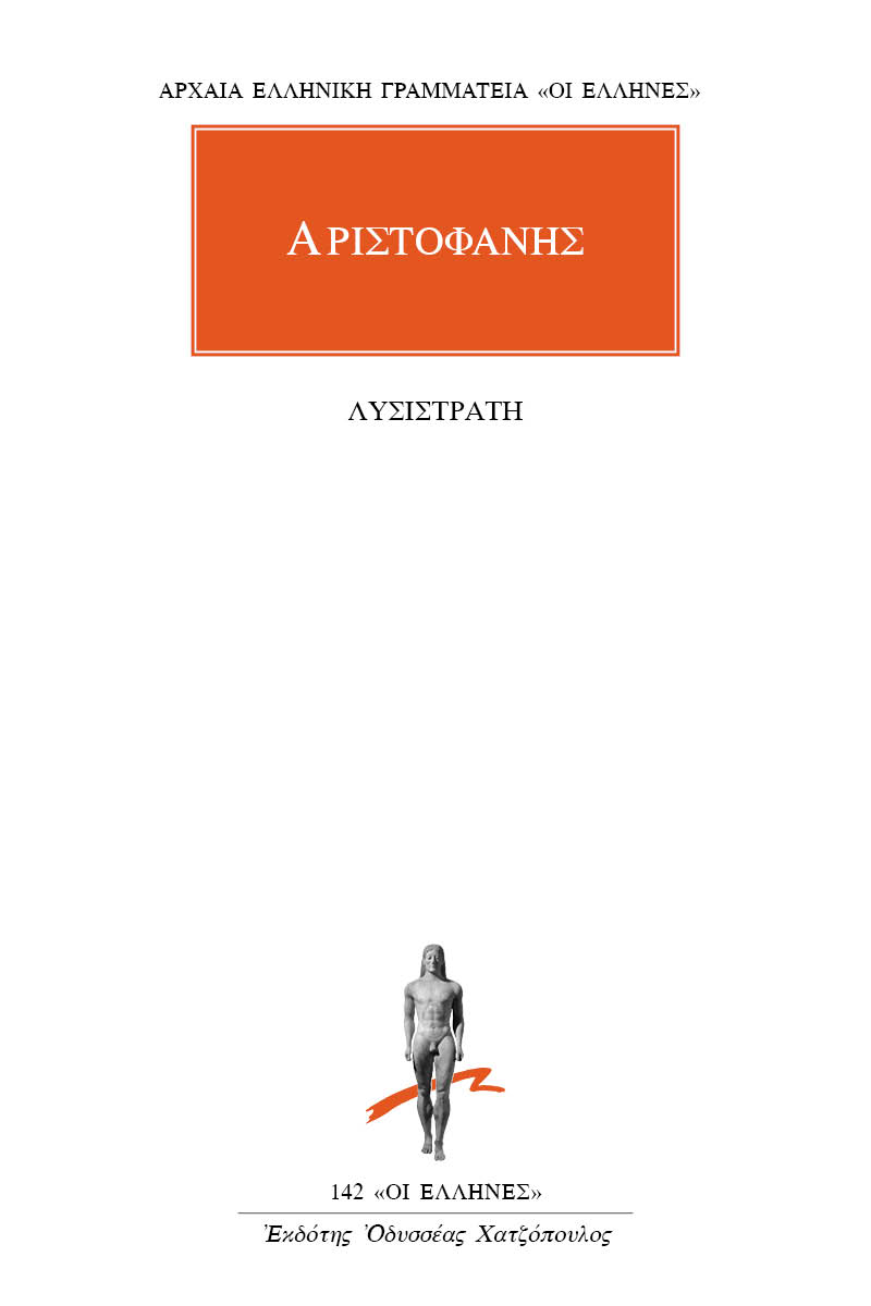 ΑΡΙΣΤΟΦΑΝΗΣ, Λυσιστράτη