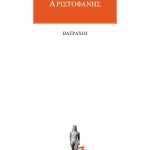 ΑΡΙΣΤΟΦΑΝΗΣ, Βάτραχοι
